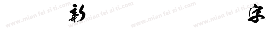 FOT-Kso新豪龍 Regular字体转换